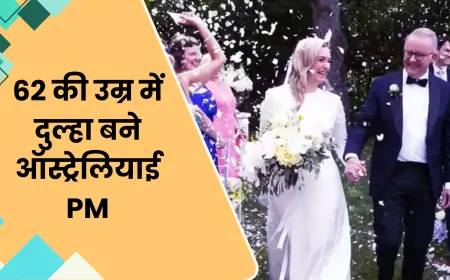 ऑस्ट्रेलिया के PM ने 62 की उम्र में रचाई दूसरी शादी
