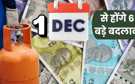 आज (1 दिसंबर) से देश में होंगे ये 6 बड़े बदलाव, हर घर और जेब पर पड़ेगा असर