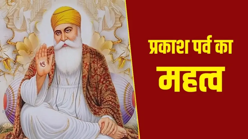 श्री गुरु नानक देव जी का प्रकाश पर्व आज, देश भर में धूमधाम से मनाया जा रहा है प्रकाश पर्व