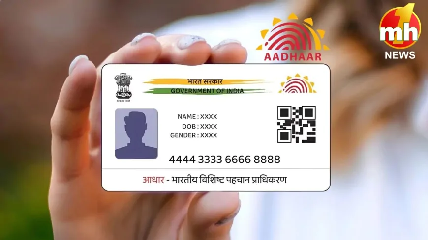 Aadhaar कार्ड अपडेट के नियम हुए आसान, जानें नई ऑनलाइन प्रक्रिया और फीस