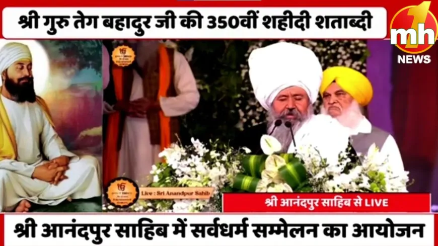 Punjab : श्री आनंदपुर साहिब में सर्वधर्म सम्मेलन का आयोजन, 25 नवंबर से राज्य में शुरू होगा रक्तदान अभियान