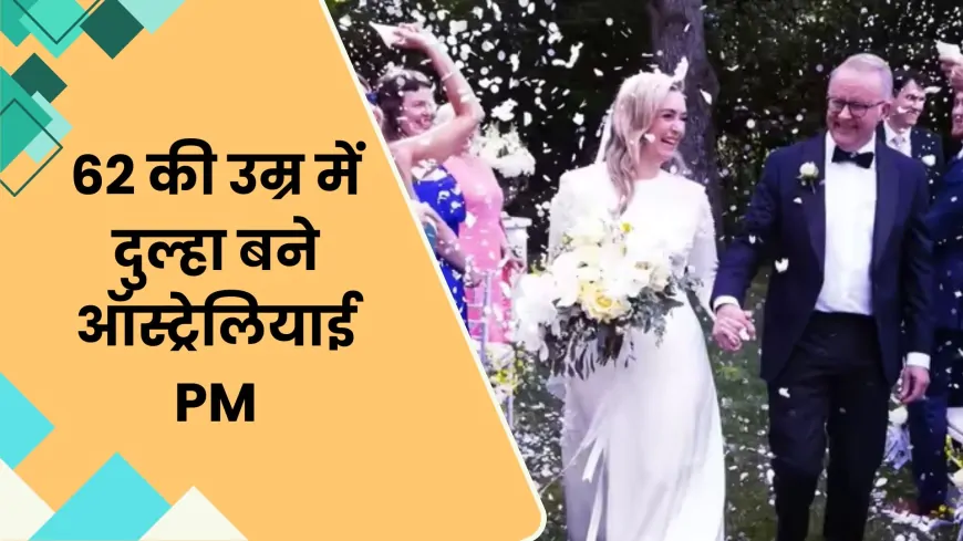 ऑस्ट्रेलिया के PM ने 62 की उम्र में रचाई दूसरी शादी