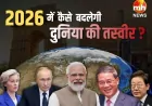 New Year 2026 : नए साल में कैसे बदलेगी दुनिया की तस्वीर ? जानें तकनीक, राजनीति और अर्थव्यवस्था में क्या होगा नया...