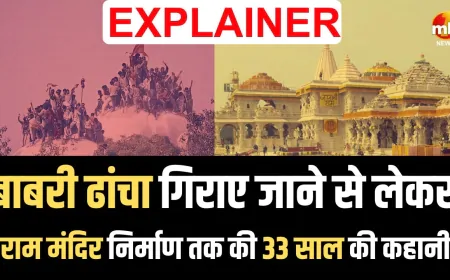 Explainer : बाबरी ढांचा गिराए जाने से लेकर राम मंदिर निर्माण तक की 33 साल की कहानी