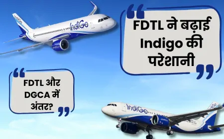 FDTL के कारण बढ़ी Indigo की मुश्किलें, जानें FDTL और DGCA में क्या है अंतर ?