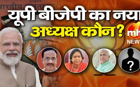Uttar Pradesh :  यूपी बीजेपी का नया अध्यक्ष कौन? किसके नाम पर लगेगी मुहर
