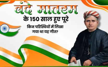वंदे मातरम के 150 साल हुए पूरे, जानें किन परिस्थितियों में लिखा गया था यह राष्ट्र गीत?