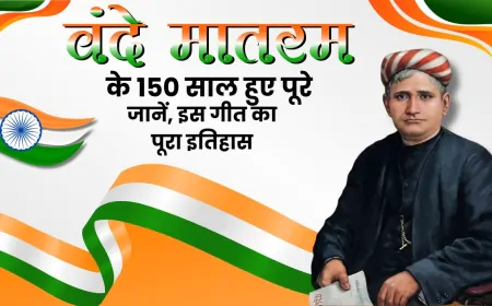 वंदे मातरम के 150 साल हुए पूरे, जानें किन परिस्थितियों में लिखा गया था यह राष्ट्र गीत?