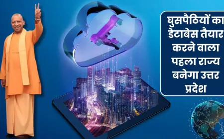 UP News : घुसपैठियों की अब खैर नहीं, डिजिटल डेटाबेस तैयार करने वाला पहला राज्य बनेगा उत्तर प्रदेश