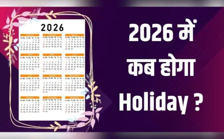 Holiday List 2026 : नए साल में होंगी कितनी छुट्टियां ? सरकार ने जारी की लिस्ट, जानें कब-कब ऑफिस रहेगा बंद
