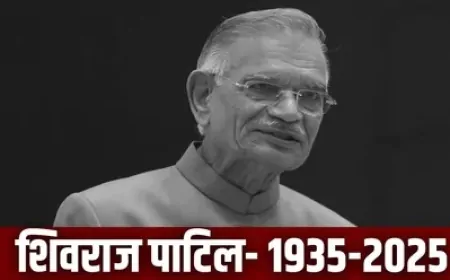 कांग्रेस के वरिष्ठ नेता और पूर्व केंद्रीय गृह मंत्री शिवराज पाटिल का 90 वर्ष की उम्र में निधन