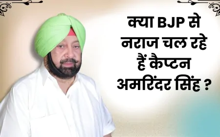 क्या BJP से नराज चल रहे हैं कैप्टन अमरिंदर सिंह ?