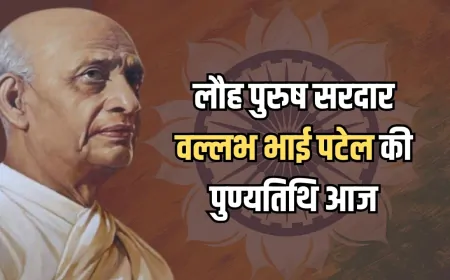 लौह पुरुष Sardar Vallabhbhai Patel की पुण्यतिथि आज, PM मोदी समेत कई बड़े नेताओं ने दी श्रद्धांजलि...