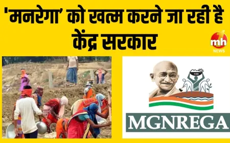 गांव-गांव में चलने वाली 'MGNREGA' को खत्म करने जा रही है BJP सरकार, भाजपा-Congress में भिड़ंत 