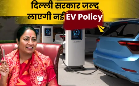 Delhi :  EV पॉलिसी पर CM रेखा गुप्ता का ऐलान, जल्द होगा बदलाव... 30 से 40 हजार तक मिलेगी सब्सिडी