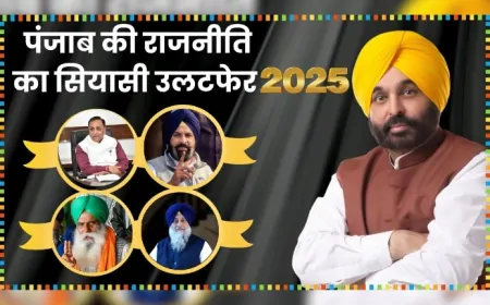 पंजाब की राजनीति का सियासी उलटफेर , जानें 2025 का पूरा लेखा-जोखा