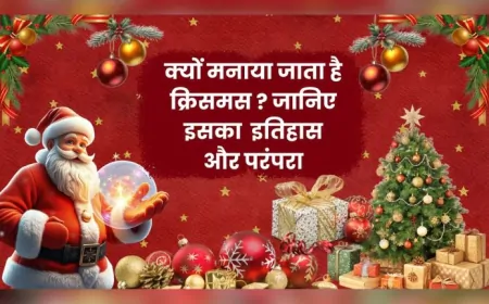 क्यों मनाया जाता है क्रिसमस ? जानिए इसकी शुरुआत, इतिहास और परंपरा...