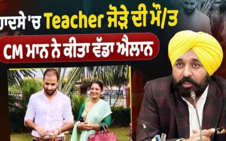 Punjab : मान सरकार का संवेदनशील फैसला, चुनाव ड्यूटी दौरान जान गंवाने वाले अध्यापक जोड़े के परिवार को आर्थिक मदद देने की घोषणा, बच्चों की पढ़ाई का पूरा खर्च भी उठाएगी सरकार