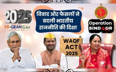 Year Ender 2025 : विवादों और बड़े फैसलों से हिल गई 2025 की भारतीय राजनीति, हुई एक नए दौर की शुरुआत…