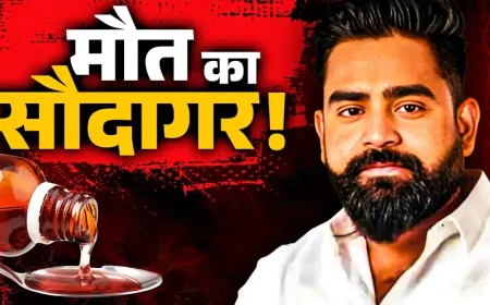 Uttar Pradesh: कफ सिरप केस में बड़ा एक्शन, सरगना शुभम जायसवाल की 38 करोड़ की संपत्ति होगी सील