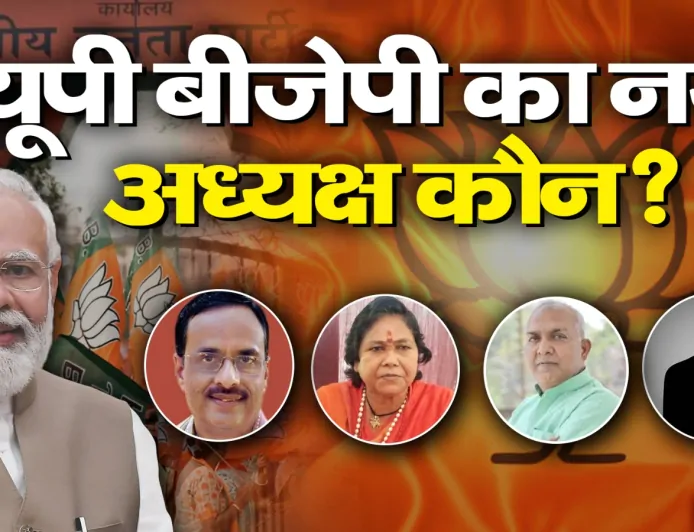 Uttar Pradesh :  यूपी बीजेपी का नया अध्यक्ष कौन? किसके नाम पर लगेगी मुहर