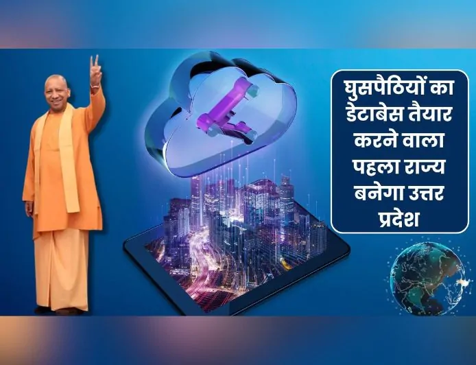 UP News : घुसपैठियों की अब खैर नहीं, डिजिटल डेटाबेस तैयार करने वाला पहला राज्य बनेगा उत्तर प्रदेश
