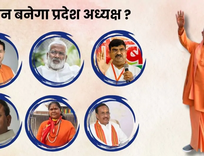 UP News : भाजपा प्रदेश अध्यक्ष की जल्द हो सकती है घोषणा, ये 6 नाम हैं सबसे आगे