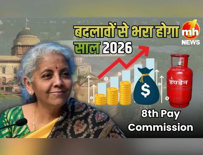 8वें वेतन आयोग से लेकर इनकम टैक्स तक, नए साल आते ही बदलने जा रहे ये 10 नियम…