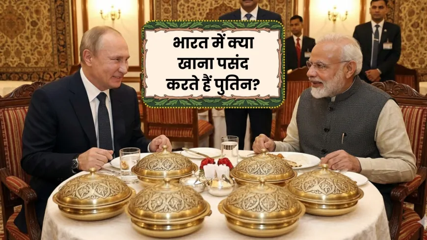 भारत में क्या खाना पसंद करते हैं रूसी राष्ट्रपति व्लादिमीर पुतिन ?