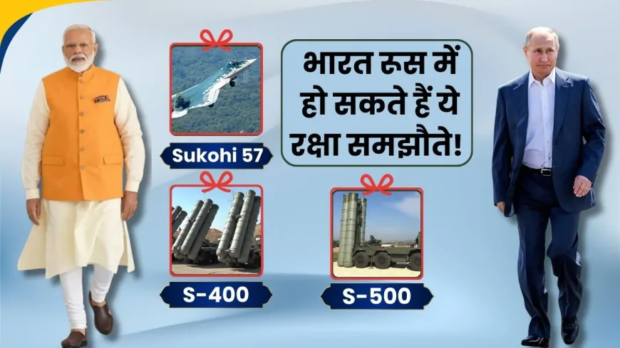पुतिन का भारत दौरा, इन खास रक्षा समझौतों पर लग सकती है मुहर