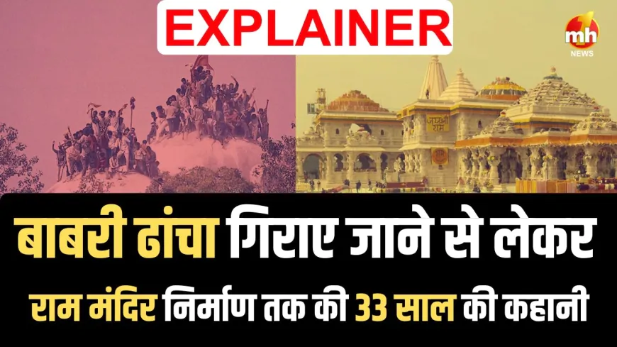 Explainer : बाबरी ढांचा गिराए जाने से लेकर राम मंदिर निर्माण तक की 33 साल की कहानी