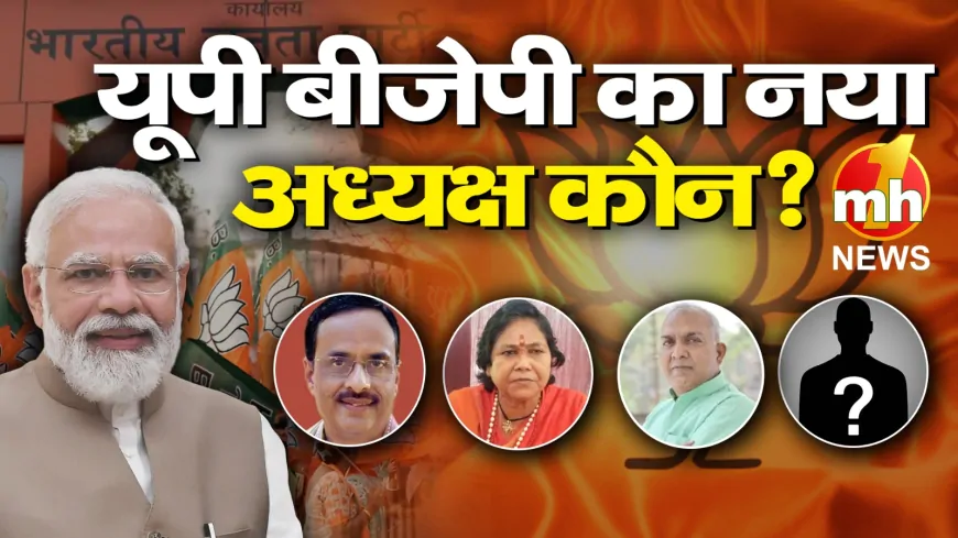 Uttar Pradesh :  यूपी बीजेपी का नया अध्यक्ष कौन? किसके नाम पर लगेगी मुहर