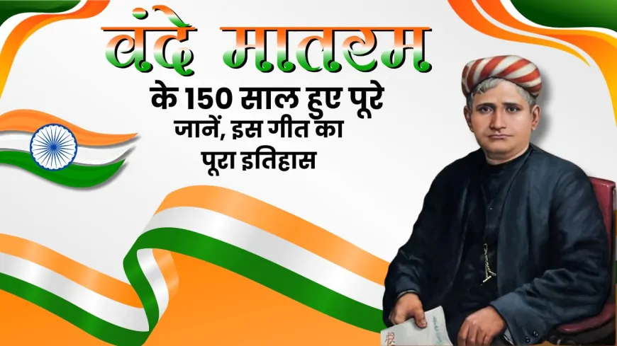 वंदे मातरम के 150 साल हुए पूरे, जानें किन परिस्थितियों में लिखा गया था यह राष्ट्र गीत?