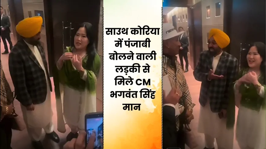 साउथ कोरिया में पंजाबी बोलने वाली लड़की, CM मान बोले कहां से सीखी पंजाबी