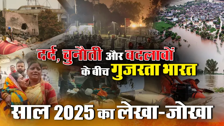 Year Ender : दर्द चुनौती और बदलावों के बीच गुजरता भारत, पूरे साल का लेखा जोखा