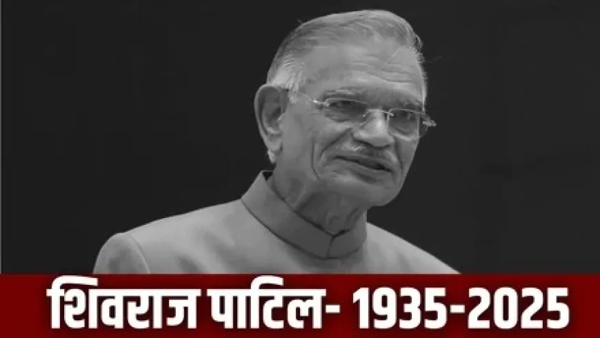 कांग्रेस के वरिष्ठ नेता और पूर्व केंद्रीय गृह मंत्री शिवराज पाटिल का 90 वर्ष की उम्र में निधन