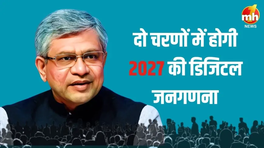 दो चरणों में होगी 2027 की डिजिटल जनगणना, केंद्रीय मंत्री अश्विनी वैष्णव का बड़ा ऐलान…