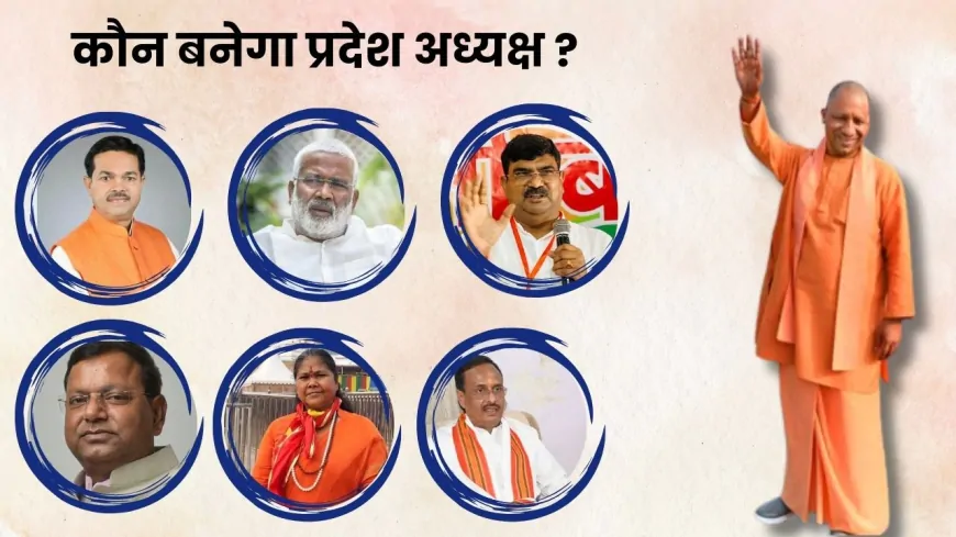 UP News : भाजपा प्रदेश अध्यक्ष की जल्द हो सकती है घोषणा, ये 6 नाम हैं सबसे आगे