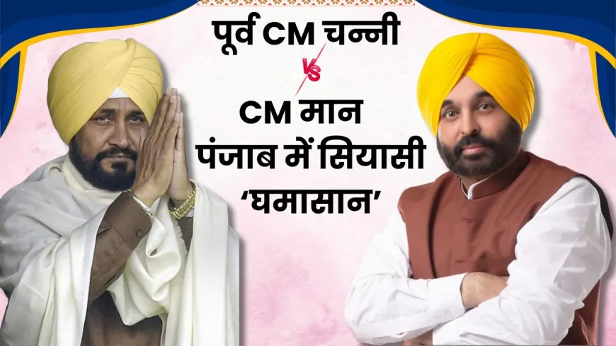 Punjab : पूर्व CM Vs CM मान, पंजाब में सियासी ‘घमासान’