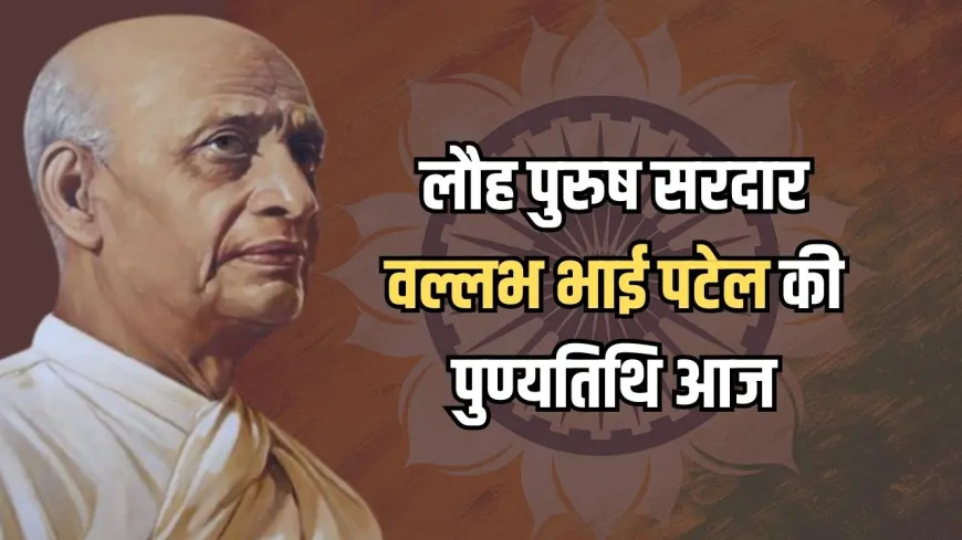 लौह पुरुष Sardar Vallabhbhai Patel की पुण्यतिथि आज, PM मोदी समेत कई बड़े नेताओं ने दी श्रद्धांजलि...