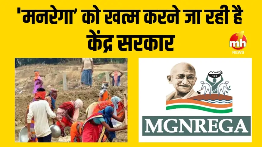 गांव-गांव में चलने वाली 'MGNREGA' को खत्म करने जा रही है BJP सरकार, भाजपा-Congress में भिड़ंत 