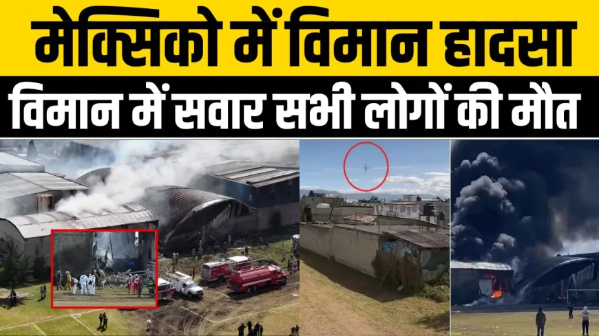 Mexico : इमारत से टकराया Private Jet, विमान में सवार सभी लोगों की मौत 