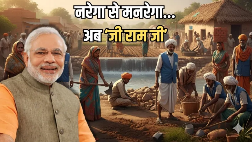 मनरेगा की जगह 'जी राम जी' योजना की चर्चाएं तेज, सरकार लाने वाली है नया बिल, आखिर क्यों है ये खास ?