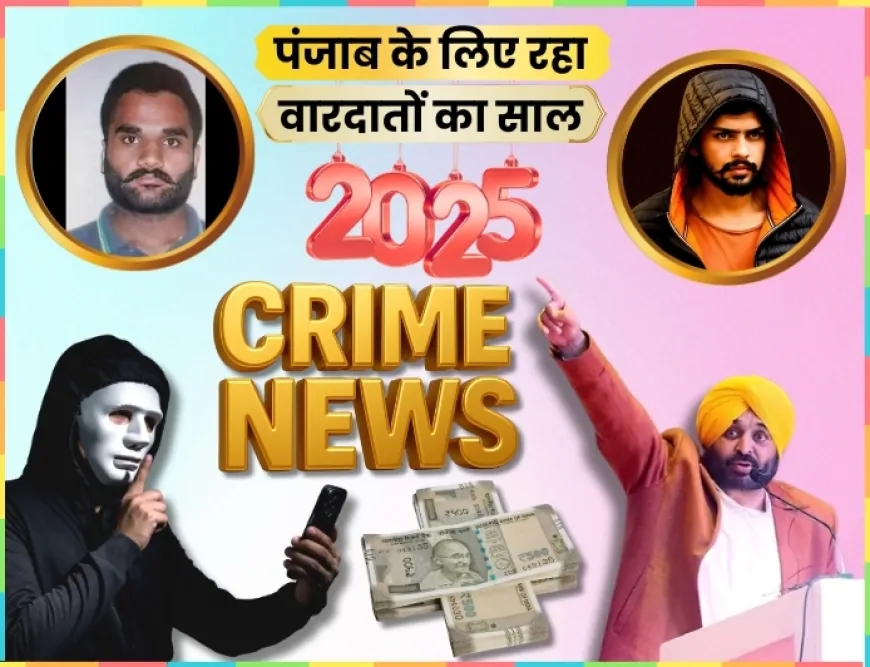 Year Ender 2025 : पंजाब के लिए रहा बड़ी वारदातों का साल, तस्करों, गैंगस्टरों और साइबर ठगों पर हुई ताबड़तोड़ कार्रवाई