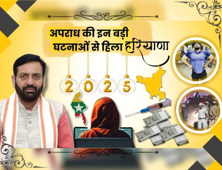 Year Ender 2025 : ‘ऑपरेशन ट्रैकडाउन’ से लेकर आतंकवाद तक, इन बड़ी घटनाओं से हिला हरियाणा…