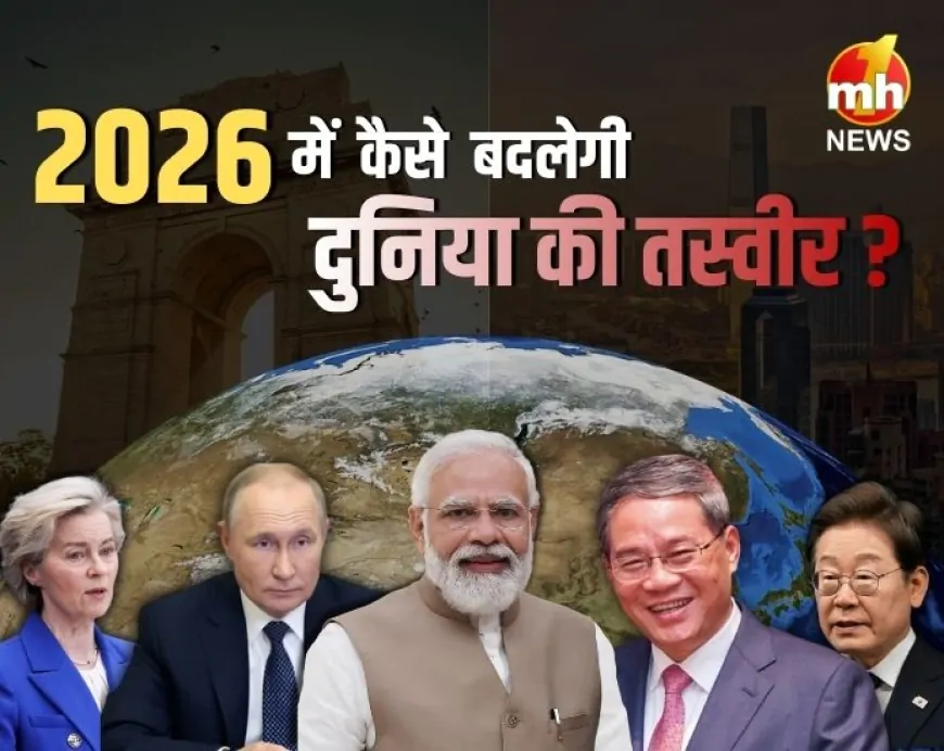 New Year 2026 : नए साल में कैसे बदलेगी दुनिया की तस्वीर ? जानें तकनीक, राजनीति और अर्थव्यवस्था में क्या होगा नया...