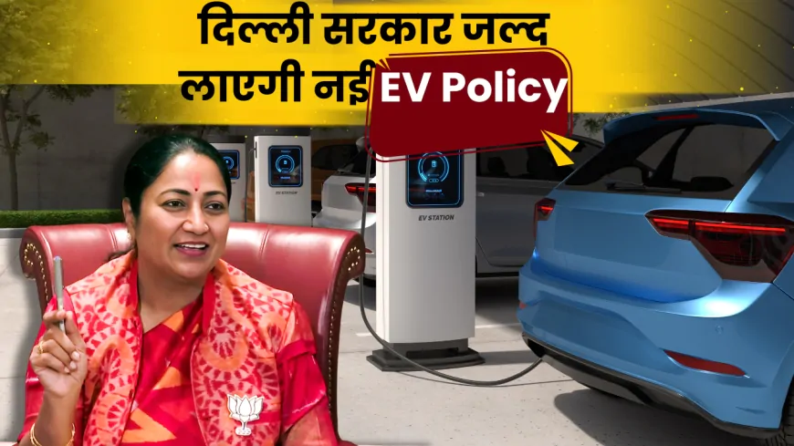 Delhi :  EV पॉलिसी पर CM रेखा गुप्ता का ऐलान, जल्द होगा बदलाव... 30 से 40 हजार तक मिलेगी सब्सिडी