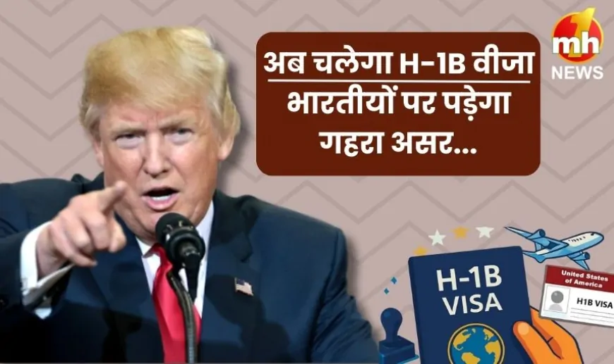 क्या है H-1B वीजा जिसकी चर्चाएं तेज? जानें भारतीयों पर क्या होगा इसका असर…