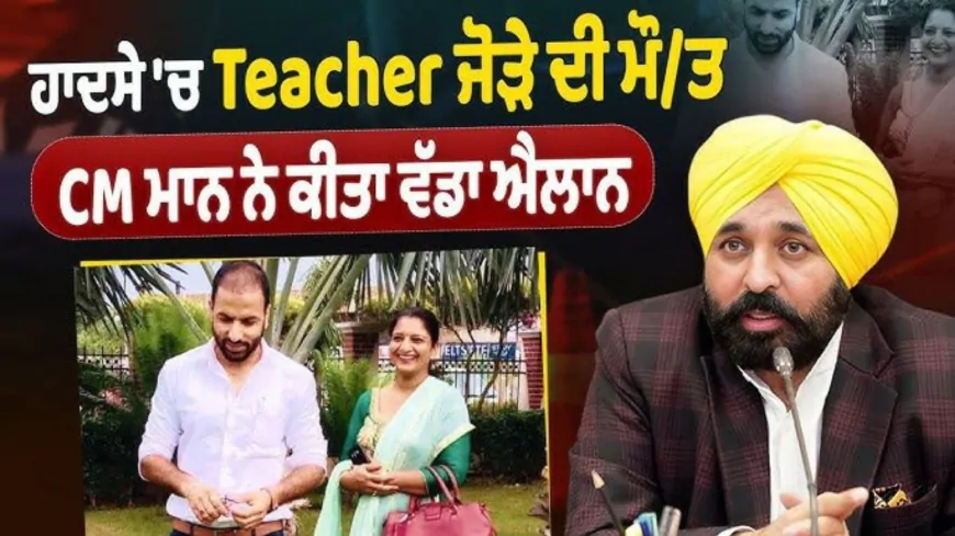 Punjab : मान सरकार का संवेदनशील फैसला, चुनाव ड्यूटी दौरान जान गंवाने वाले अध्यापक जोड़े के परिवार को आर्थिक मदद देने की घोषणा, बच्चों की पढ़ाई का पूरा खर्च भी उठाएगी सरकार