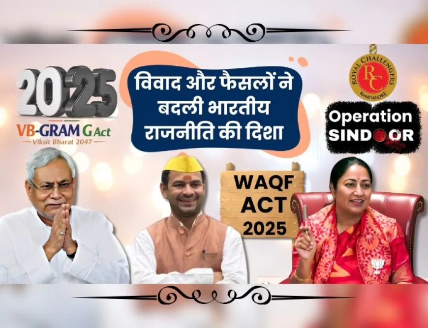 Year Ender 2025 : विवादों और बड़े फैसलों से हिल गई 2025 की भारतीय राजनीति, हुई एक नए दौर की शुरुआत…